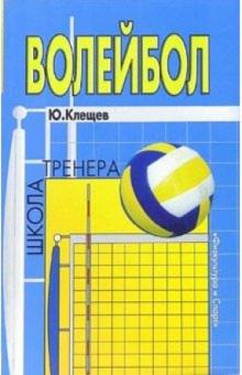 Юрий Клещев - Волейбол обложка книги Юрий Клещев - Волейбол обложка книги