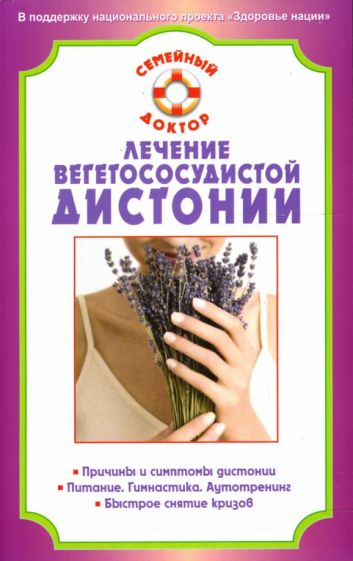 Владимир Амосов - Лечение вегетососудистой дистонии обложка книги Владимир Амосов - Лечение вегетососудистой дистонии обложка книги