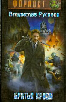 Владислав Русанов - Братья крови обложка книги Владислав Русанов - Братья крови обложка книги