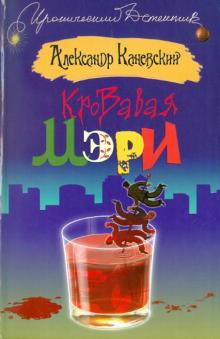 Александр Каневский - Кровавая Мэри обложка книги Александр Каневский - Кровавая Мэри обложка книги