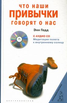 Что наши привычки говорят о нас (+CD)