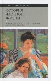 Перро, Корбен, Роже-Анри - История частной жизни. Том 4. От Великой Французской революции до I Мировой войны обложка книги Перро, Корбен, Роже-Анри - История частной жизни. Том 4. От Великой Французской революции до I Мировой войны обложка книги