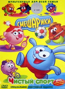 Смешарики. Чистый спорт (DVD)