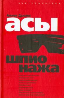 Асы шпионажа