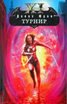 Денис Юрин - Одиннадцатый легион: Турнир обложка книги Денис Юрин - Одиннадцатый легион: Турнир обложка книги