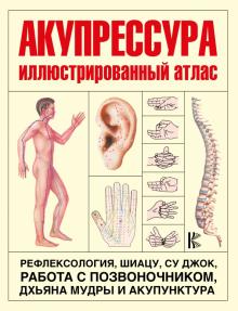 Акупрессура. Иллюстрированный атлас обложка книги Акупрессура. Иллюстрированный атлас обложка книги