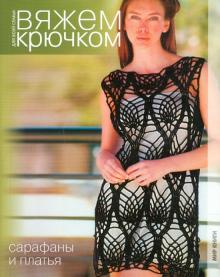 Сарафаны и платья обложка книги Сарафаны и платья обложка книги