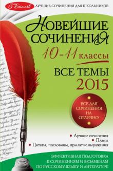 Бащенко, Каширина, Сидоренко - Новейшие сочинения. 10-11 классы. Все темы 2015 год обложка книги Бащенко, Каширина, Сидоренко - Новейшие сочинения. 10-11 классы. Все темы 2015 год обложка книги