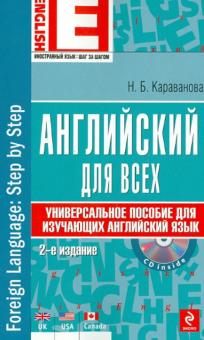 Английский для всех. Универсальное пособие для изучающих английский язык (+CD)