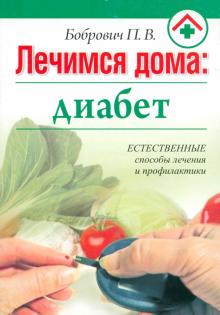 Павел Бобрович - Лечимся дома. Диабет обложка книги Павел Бобрович - Лечимся дома. Диабет обложка книги