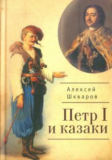Алексей Шкваров - Петр I и казаки обложка книги Алексей Шкваров - Петр I и казаки обложка книги