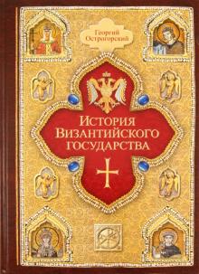 Георгий Острогорский - История Византийского государства обложка книги Георгий Острогорский - История Византийского государства обложка книги