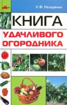 Книга удачливого огородника