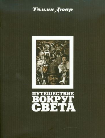 Томми Дюар - Путешествие вокруг света обложка книги Томми Дюар - Путешествие вокруг света обложка книги