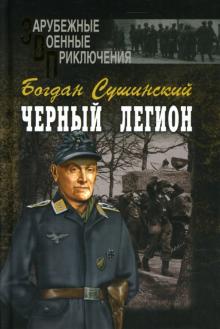 Богдан Сушинский - Черный легион: Роман обложка книги Богдан Сушинский - Черный легион: Роман обложка книги