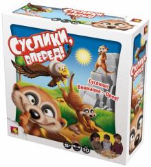 Настольная игра "Суслики, вперед!" Настольная игра "Суслики, вперед!"