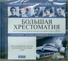 Русская литература XX века. Поэзия (версия 10.0) (CDpc) Русская литература XX века. Поэзия (версия 10.0) (CDpc)