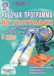 Наталия Болотникова - География. 5 класс. Рабочая программа к учебнику А. А. Летягина. ФГОС обложка книги Наталия Болотникова - География. 5 класс. Рабочая программа к учебнику А. А. Летягина. ФГОС обложка книги