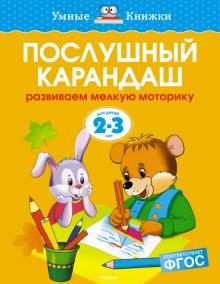 Ольга Земцова - Послушный карандаш. Развиваем мелкую моторику. 2-3 года обложка книги Ольга Земцова - Послушный карандаш. Развиваем мелкую моторику. 2-3 года обложка книги