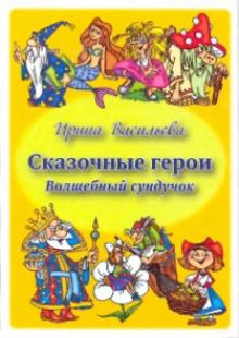 Ирина Васильева - Сказочные герои. Волшебный сундучок. Комплект развивающих карточек обложка книги Ирина Васильева - Сказочные герои. Волшебный сундучок. Комплект развивающих карточек обложка книги