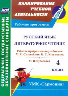 Лариса Кибирева - Русский язык. Литературное чтение. 4 класс. Рабочие программы по учебникам М. С. Соловейчик. ФГОС обложка книги Лариса Кибирева - Русский язык. Литературное чтение. 4 класс. Рабочие программы по учебникам М. С. Соловейчик. ФГОС обложка книги