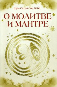 Бхагаван Шри Сатья Саи Баба - О молитве и мантре обложка книги Бхагаван Шри Сатья Саи Баба - О молитве и мантре обложка книги