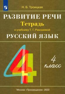 Русский язык. 4 класс. Развитие речи. Рабочая тетрадь к учебнику Т. Г. Рамзаевой