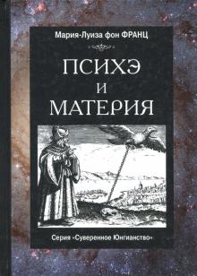 Франц фон - Психе и материя обложка книги Франц фон - Психе и материя обложка книги