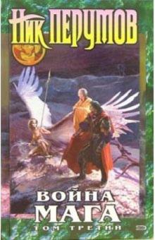 Ник Перумов - Война мага. Том 3. Эндшпиль: Цикл "Хранитель Мечей". Книга 4 обложка книги Ник Перумов - Война мага. Том 3. Эндшпиль: Цикл "Хранитель Мечей". Книга 4 обложка книги