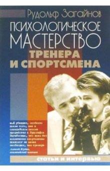 Рудольф Загайнов - Психологическое мастерство тренера и спортсмена: Методическое пособие для олимпийцев обложка книги Рудольф Загайнов - Психологическое мастерство тренера и спортсмена: Методическое пособие для олимпийцев обложка книги
