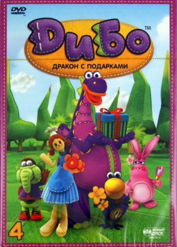 Лим, Сонг, Парк - Дибо. Дракон с подарками. Выпуск 4. Серии 26-34 (DVD) Лим, Сонг, Парк - Дибо. Дракон с подарками. Выпуск 4. Серии 26-34 (DVD)