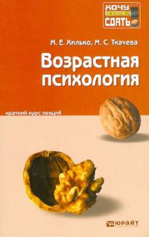 Хилько, Ткачева - Возрастная психология. Краткий курс лекций обложка книги Хилько, Ткачева - Возрастная психология. Краткий курс лекций обложка книги