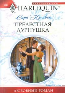 Сара Крейвен - Прелестная дурнушка обложка книги Сара Крейвен - Прелестная дурнушка обложка книги