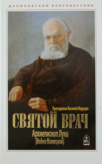 Василий Протодиакон - Святой врач. Архиепископ Лука (Войно-Ясенецкий) обложка книги Василий Протодиакон - Святой врач. Архиепископ Лука (Войно-Ясенецкий) обложка книги