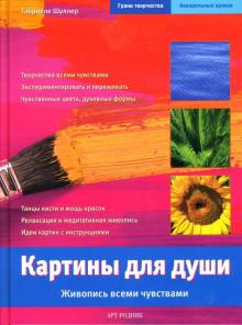 Габриеле Шуллер - Картины для души. Живопись всеми чувствами обложка книги Габриеле Шуллер - Картины для души. Живопись всеми чувствами обложка книги