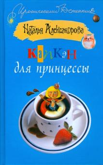 Наталья Александрова - Капкан для принцессы обложка книги Наталья Александрова - Капкан для принцессы обложка книги