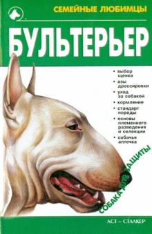 Галина Жарова - Бультерьер обложка книги Галина Жарова - Бультерьер обложка книги