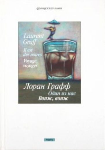 Лоран Графф - Один из нас. Вояж, вояж обложка книги Лоран Графф - Один из нас. Вояж, вояж обложка книги