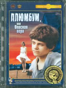 Плюмбум, или опасная игра (DVD) Ремастеринг