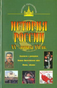 Юрий Терещенко - История России XX - начала XXI вв. обложка книги Юрий Терещенко - История России XX - начала XXI вв. обложка книги