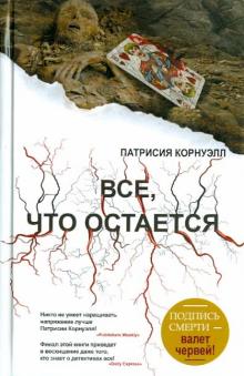 Все, что остается