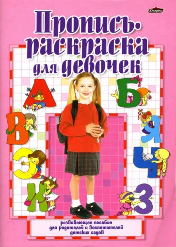 Инна Бельская - Пропись-раскраска для девочек обложка книги Инна Бельская - Пропись-раскраска для девочек обложка книги
