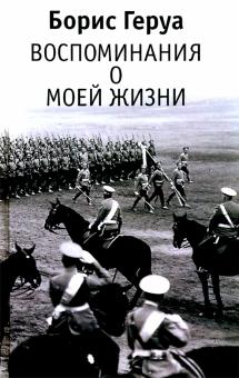 Борис Геруа.
Воспоминания о моей жизни