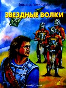 Эдмонд Гамильтон - Звездные волки обложка книги Эдмонд Гамильтон - Звездные волки обложка книги