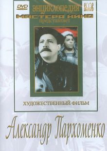 Александр Пархоменко (DVD)