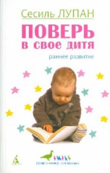 Сесиль Лупан - Поверь в свое дитя обложка книги Сесиль Лупан - Поверь в свое дитя обложка книги