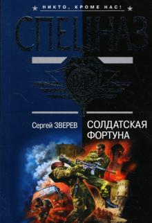 Сергей Зверев - Солдатская фортуна: Повесть обложка книги Сергей Зверев - Солдатская фортуна: Повесть обложка книги