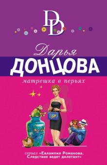 Дарья Донцова - Матрешка в перьях обложка книги Дарья Донцова - Матрешка в перьях обложка книги