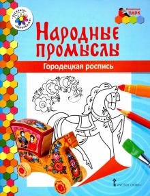 В. Анищенкова - Городецкая роспись обложка книги В. Анищенкова - Городецкая роспись обложка книги