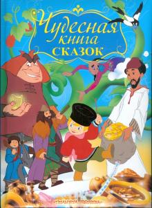 Чудесная книга сказок обложка книги Чудесная книга сказок обложка книги
